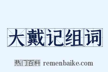 大戴记组词是什么意思的图片